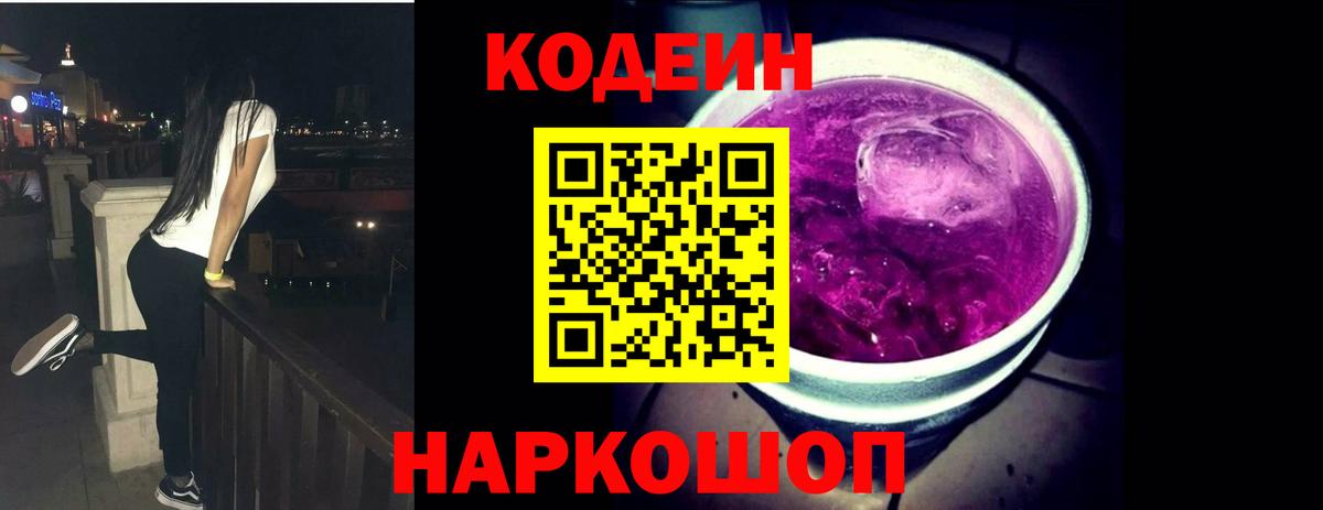 Кодеиновый сироп Lean Purple Drank  Вход с VPN  Кропоткин 